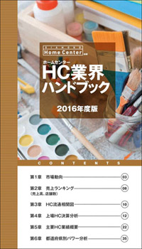 ホームセンター業界ハンドブック 2016年度版 【PDF版】