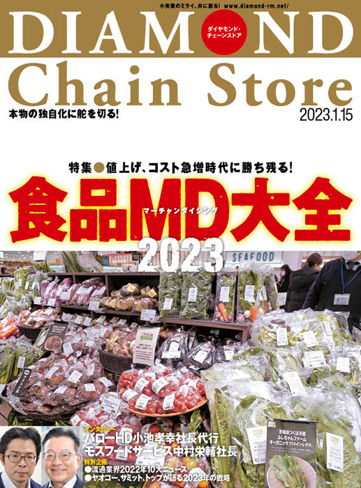 ダイヤモンド・チェーンストア 2023年1月15日号
