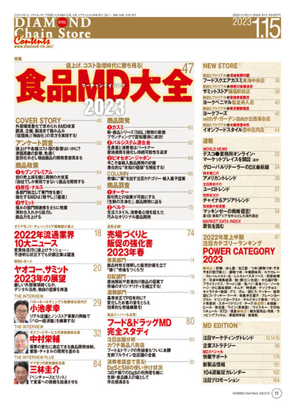 ダイヤモンド・チェーンストア 2023年1月15日号