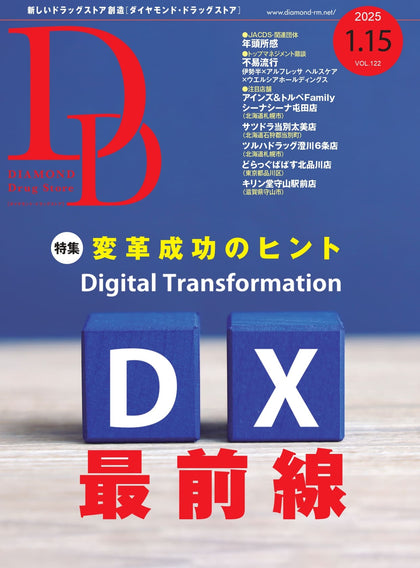 ダイヤモンド・ドラッグストア2025年1月15日号
