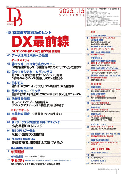 ダイヤモンド・ドラッグストア2025年1月15日号