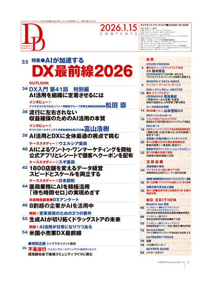 ダイヤモンド・ドラッグストア2026年1月15日号