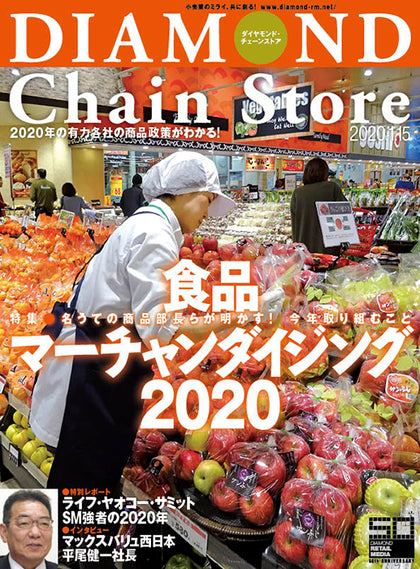 ダイヤモンド・チェーンストア 2020年1月15日号