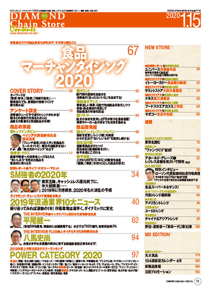 ダイヤモンド・チェーンストア 2020年1月15日号
