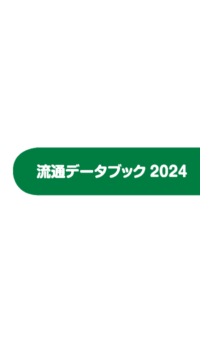 流通データブック2024