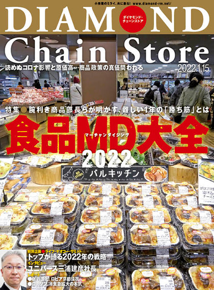 ダイヤモンド・チェーンストア 2022年1月15日号