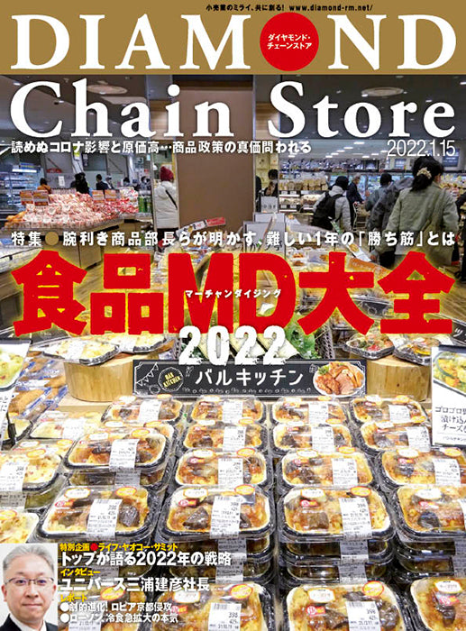 ダイヤモンド・チェーンストア 2022年1月15日号