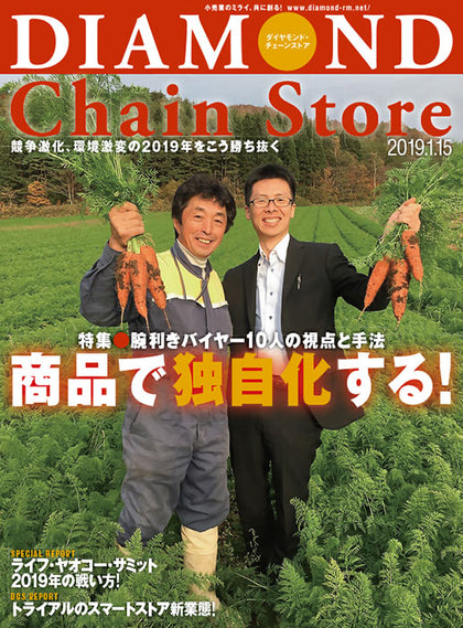 ダイヤモンド・チェーンストア2019年1月15日号