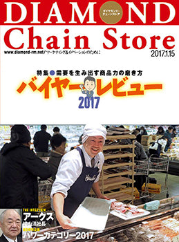 ダイヤモンド・チェーンストア2017年1月15日号