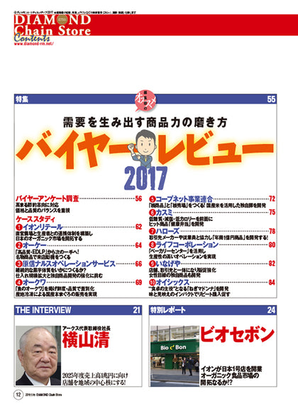 ダイヤモンド・チェーンストア2017年1月15日号