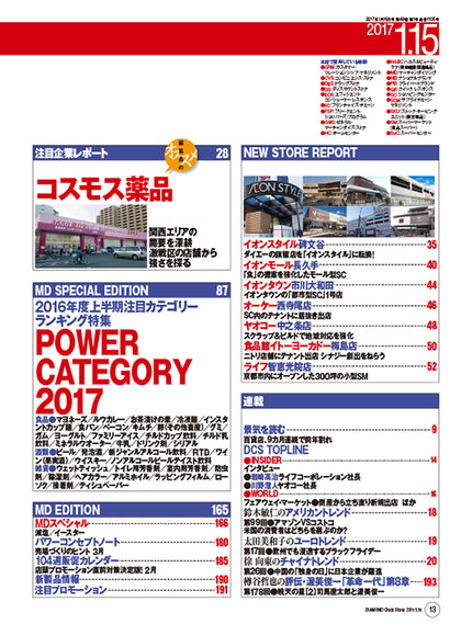 ダイヤモンド・チェーンストア2017年1月15日号