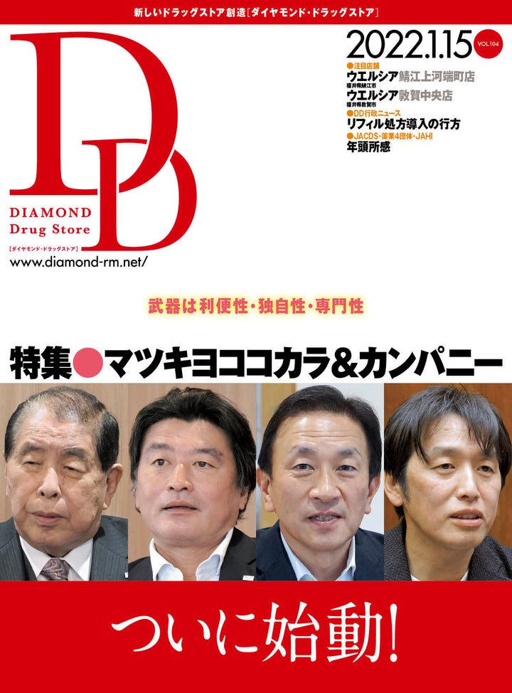 ダイヤモンド・ドラッグストア2022年1月15日号