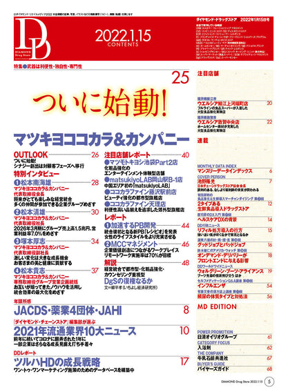 ダイヤモンド・ドラッグストア2022年1月15日号