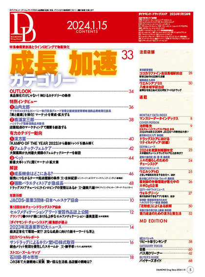 ダイヤモンド・ドラッグストア2024年1月15日号