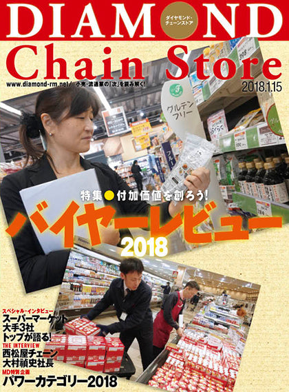 ダイヤモンド・チェーンストア2018年1月15日号