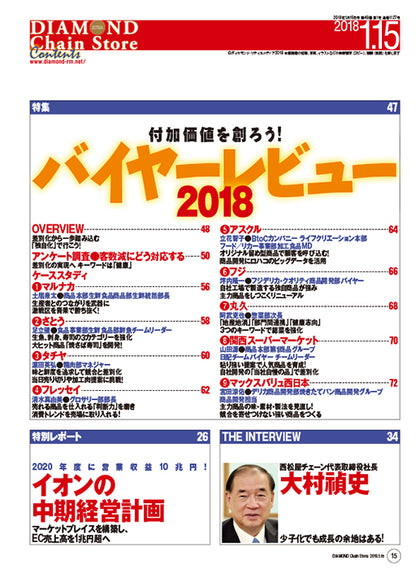 ダイヤモンド・チェーンストア2018年1月15日号