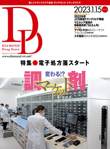 ダイヤモンド・ドラッグストア2023年1月15日号