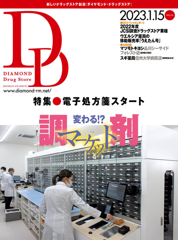 ダイヤモンド・ドラッグストア2023年1月15日号