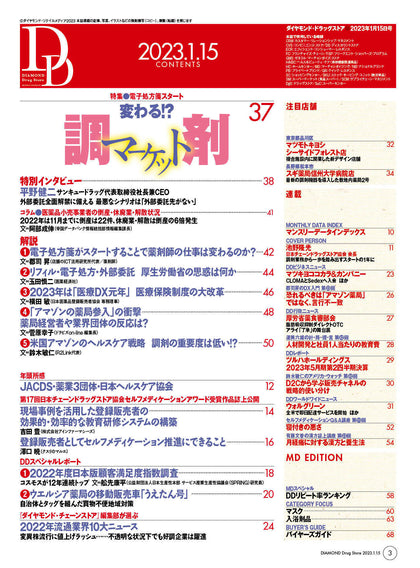 ダイヤモンド・ドラッグストア2023年1月15日号