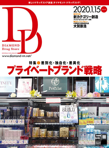 ダイヤモンド・ドラッグストア2020年1月15日号