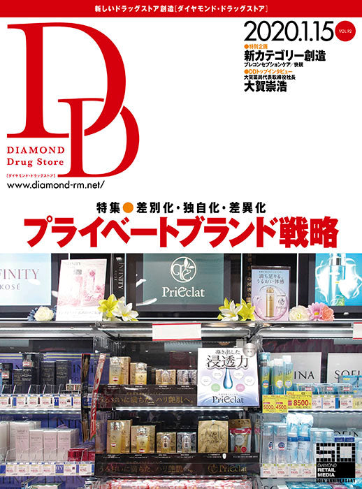 ダイヤモンド・ドラッグストア2020年1月15日号