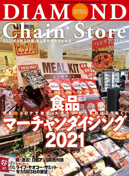 ダイヤモンド・チェーンストア 2021年1月15日号