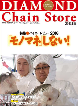 ダイヤモンド・チェーンストア2016年1月15日号