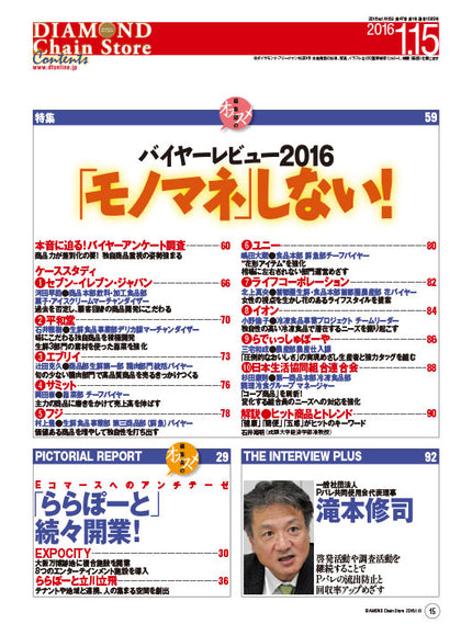 ダイヤモンド・チェーンストア2016年1月15日号