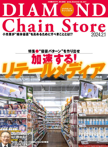 ダイヤモンド・チェーンストア 2024年2月1日号