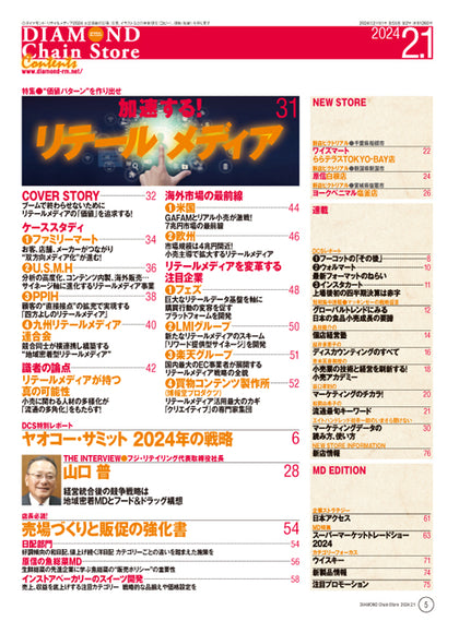 ダイヤモンド・チェーンストア 2024年2月1日号