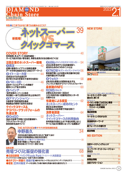 ダイヤモンド・チェーンストア 2023年2月1日号