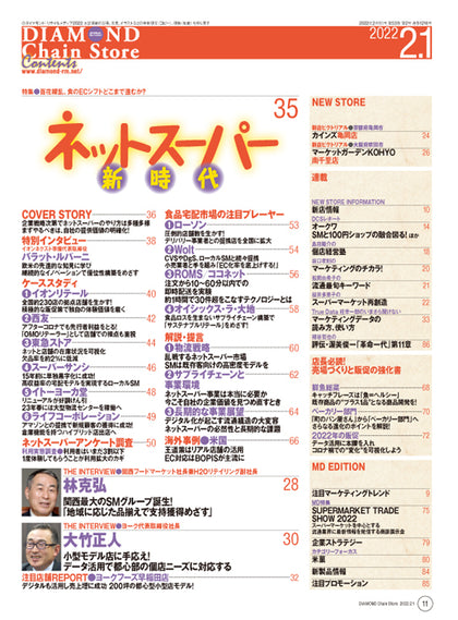 ダイヤモンド・チェーンストア 2022年2月1日号