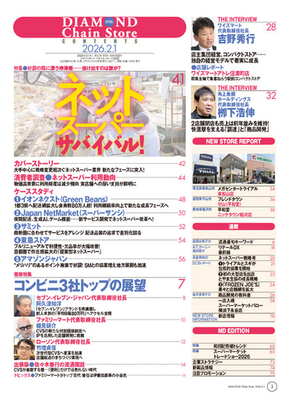 ダイヤモンド・チェーンストア 2026年2月1日号