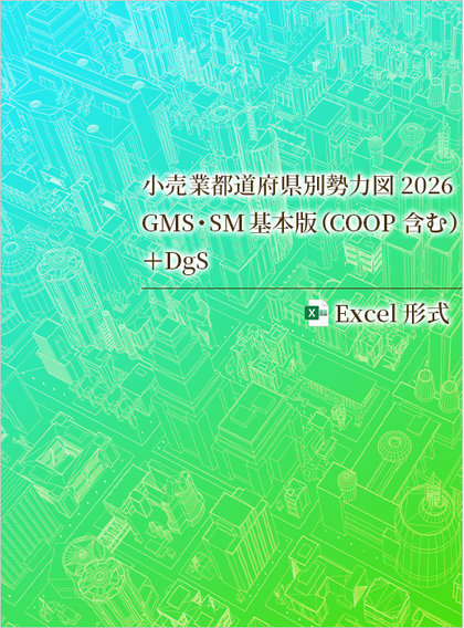 小売業都道府県別勢力図2026【Excel版】GMS・SM基本版+DgS