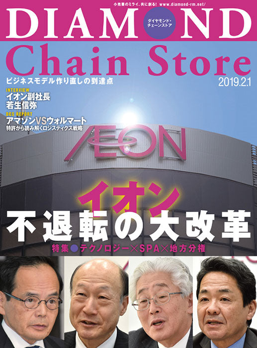 ダイヤモンド・チェーンストア2019年2月1日号