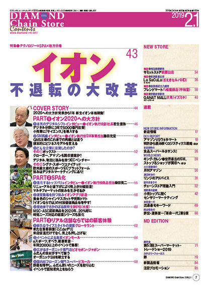 ダイヤモンド・チェーンストア2019年2月1日号
