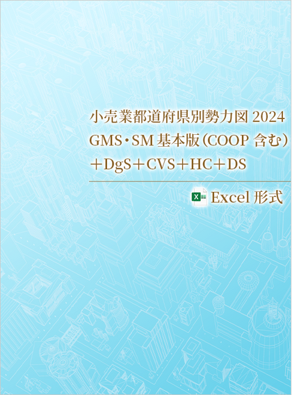 小売業都道府県別勢力図2024【Excel版】GMS・SM基本版+DgS+CVS+HC+DS
