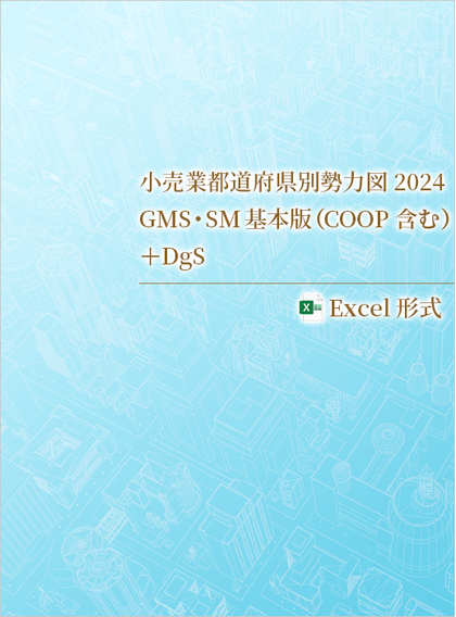 小売業都道府県別勢力図2024【Excel版】GMS・SM基本版+DgS