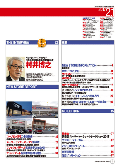 ダイヤモンド・チェーンストア2017年2月1日号