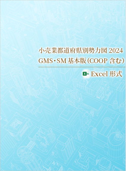 小売業都道府県別勢力図2024【Excel版】GMS・SM基本版