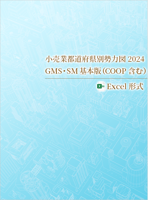 小売業都道府県別勢力図2024【Excel版】GMS・SM基本版