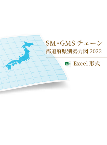 SM・GMSチェーン都道府県別勢力図 2023【Excel形式】