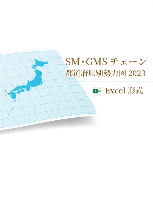 SM・GMSチェーン都道府県別勢力図 2023【Excel形式】