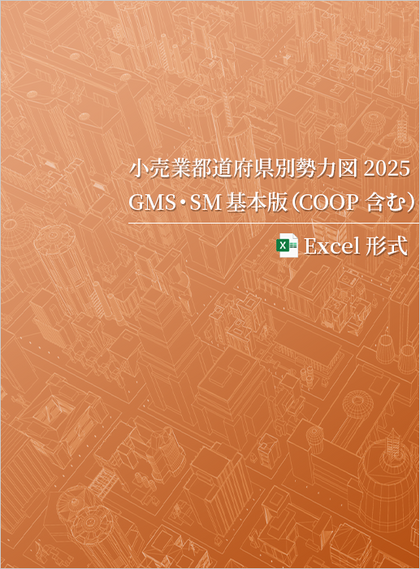 小売業都道府県別勢力図2025【Excel版】GMS・SM基本版