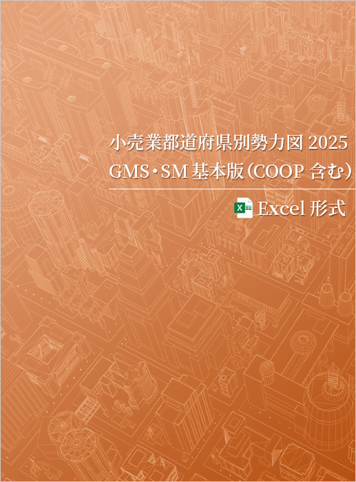 小売業都道府県別勢力図2025【Excel版】GMS・SM基本版
