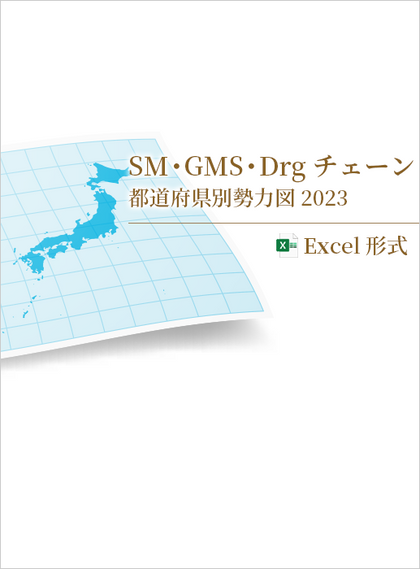 SM・GMS・Drgチェーン都道府県別勢力図 2023【Excel形式】