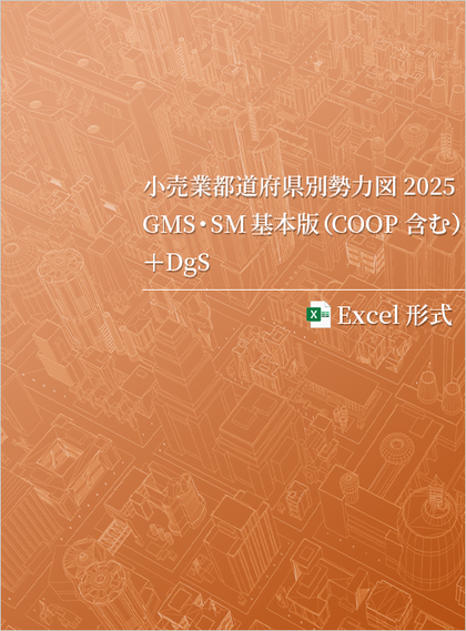 小売業都道府県別勢力図2025【Excel版】GMS・SM基本版+DgS