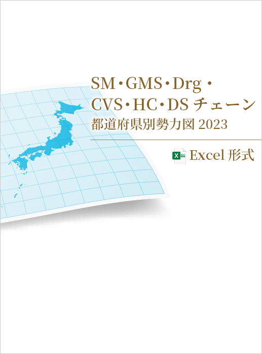 SM・GMS・Drg・CVS・HC・DSチェーン都道府県別勢力図 2023【Excel形式】