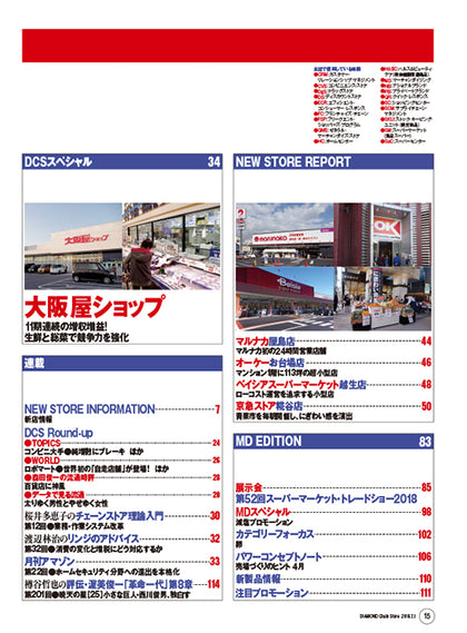 ダイヤモンド・チェーンストア2018年2月1日号