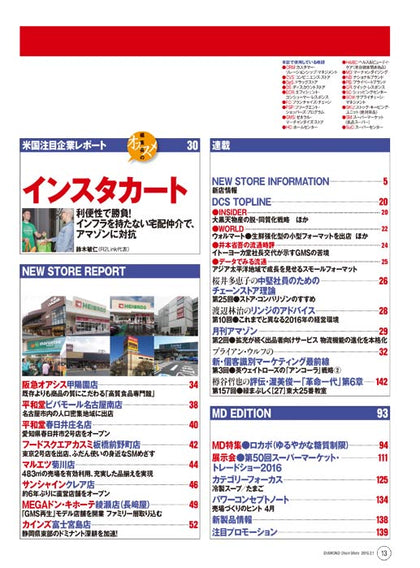 ダイヤモンド・チェーンストア2016年2月1日号